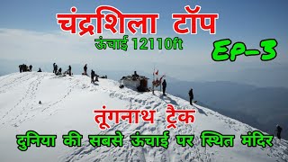 चंद्रशिला टॉप Ep-3 तूंगनाथ ट्रैक....ऊंचाई (12110ft)🏔️