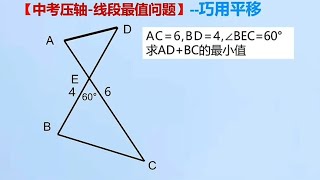 中考压轴线段最值问题，妙用平移瞬间秒解