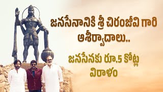 జనసేనానికి  శ్రీ చిరంజీవి గారి ఆశీర్వాదాలు...జనసేనకు రూ.ఐదు కోట్ల విరాళం #pawankalyan #chiranjeevi