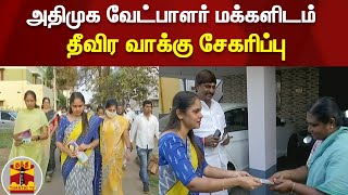 அதிமுக வேட்பாளர் மக்களிடம் தீவிர வாக்கு சேகரிப்பு