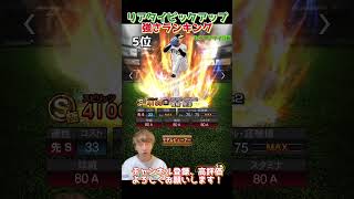 リアタイピックアップスカウト強さランキング！主にリアタイ目線【プロスピA】【プロ野球スピリッツa】