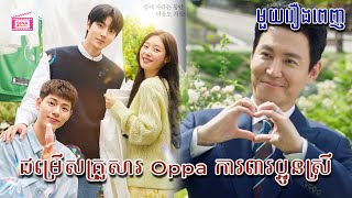 ជម្រើសគ្រួសារ Oppa ការពារប្អូនស្រី  មួយរឿងពេញ | Movie review | សម្រាយសាច់រឿង [Family By Choice]