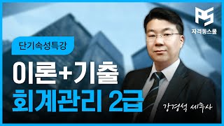 [회계원리인강] 회계관리2급 - 이론과 기출