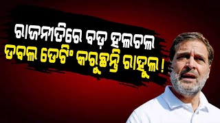 ମୁଁ ରାହୁଲ ଗାନ୍ଧୀଙ୍କୁ ବିବାହ କରିନାହିଁ || Politics || DinalipiLive