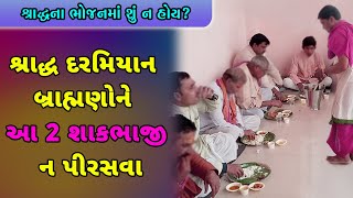 શ્રાદ્ધ દરમિયાન બ્રાહ્મણોને આ 2 શાકભાજી ન પીરસવા । Brahman Bhojan । Pitru Paksh । Shradh Paksh