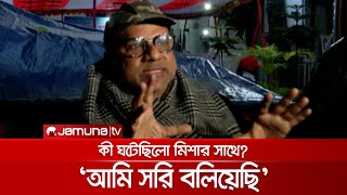 কী ঘটেছিলো মিশা সওদাগরের সাথে? নিজেই ঘটনার বর্ণনা দিলেন | Misa_Sawdagar