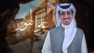 على الهون - فهد بن فصلا (جديد) | 2025