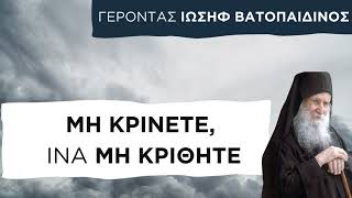 Μη κρίνετε, ίνα μη κριθήτε - Γέροντας Ιωσήφ Βατοπαιδινός