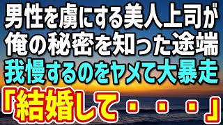 【感動】魅力的だけど結婚しない美人上司が飲み会の席で「いい男がいればねー」 「俺と結婚しちゃいます？」→半分冗談のつもりだったのに…