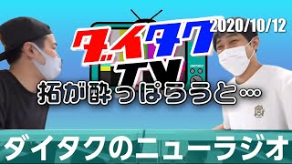 訳が分からなくなる拓【ダイタクのニューラジオ切り抜き】2020/10/22