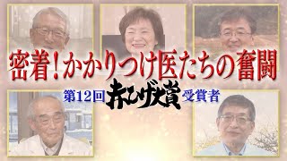 密着！かかりつけ医たちの奮闘～第12回赤ひげ大賞受賞者～