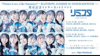 【11/23 14:00】虹のコンキスタドール「Winter Love, Like Summer！〜RAINBOW JAM2021-SUMMER SHOWER-〜」発売記念インターネットイベント