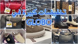 رخايخلع ليوم في GLOBO تخفيضات كبيرة و هميزات واعرين SOLD 40%