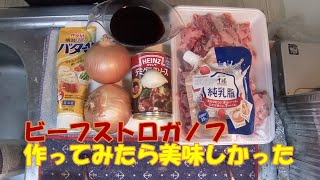 【簡単料理】【自宅で出来るプロの味】ロシア料理の　ビーフストロガノフ作ってみました。