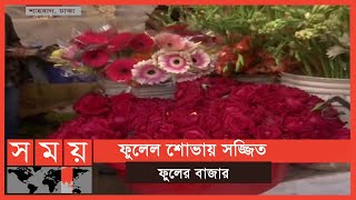 ফুল বেচাকেনা এখনো জমে উঠেনি রাজধানীর শাহবাগে | Flower Market | Somoy TV