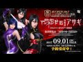 ziz『鋼鉄の魔女アンネローゼvs対魔忍アサギ』特報 第2弾