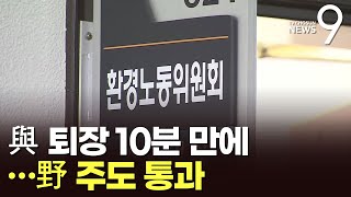 '노란봉투법', 與 퇴장 속 野 주도로 환노위 안건조정위 통과