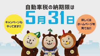 自動車税（種別割）は５月３１日までに納付しましょう！