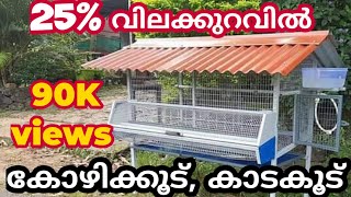 ഹൈടെക്ക്‌ കോഴിക്കൂടുകൾ വാങ്ങാം I High Tech Hen Cage I Hitech chicken cage Malayalam I Hitech Cage