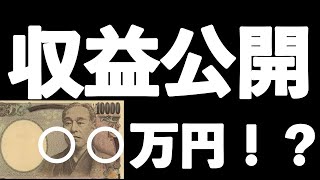 【収益公開！】登録者1.6万人の副業ゲーム実況Youtuberの収益を公開！ゲーム実況Youtuberの真実を語る！