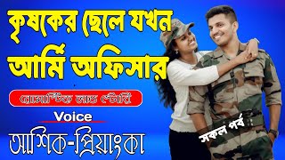 কৃষকের ছেলে যখন আর্মি অফিসার | সকল পর্ব | A Romantic Love Story | আশিক-প্রিয়াংকা.