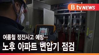 여름철 정전사고 예방… 노후 아파트 변압기 점검