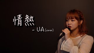 【歌ってみた】情熱 -UA(cover)