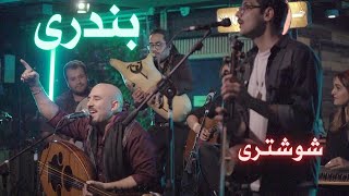 Ajam - Bia Emsho (Cafe Live) / عجم - بیا امشو (اجرای کافه)