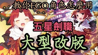 《Fate/Grand Order》五星劍職角色練技推薦(西格魯德、紅閻魔)