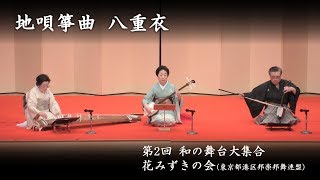 和の舞台大集合　-　八重衣