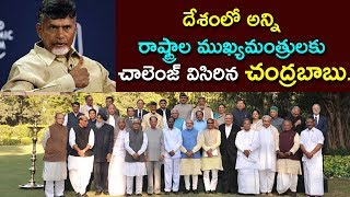 దేశంలో అన్ని రాష్ట్రాల ముఖ్యమంత్రులకు చాలెంజ్ విసిరిన చంద్రబాబు...