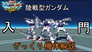 【ゆっくり解説】ざっくり機体紹介～陸戦ガンダム編～【マキオン】