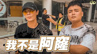 我不是阿窿 | JeRR PS Rion | 客家短劇