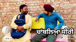 ਚਾਂਬਲਿਆ ਸੀਰੀ||ਭਾਗ-4|New Punjabi Short movie |New punjabi film 2024|Punjab 45 Tv