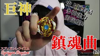 《Namaste 大學生》BEYBLADE戰鬥陀螺爆裂世代 巨神 鎮魂曲!!降臨(自製版) 左右迴旋最多神能力3種軸心 最強陀螺降世!スプリガンレクイエム Spriggan Requiem