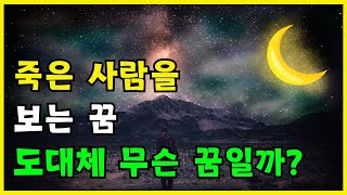 죽은 사람을 보는 꿈 해몽 풀이 길몽일까? | 꿈풀이사전 꿈 해몽