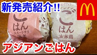 マクドナルドの新発売「アジアンごはん」を紹介‼️今度はごはんだ‼️