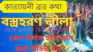 কাত্যায়নী ব্রত মাহাত্ম্য#iskcon#ভগবান শ্রীকৃষ্ণের বস্ত্র হরণ লীলা#উলঙ্গ হয়ে কেন স্নান করা উচিত নয়?