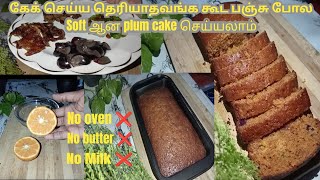 கேக் செய்ய தெரியாதவங்க கூட ரொம்ப ஈசியா செஞ்சிடுவிங்க இந்த plum cake