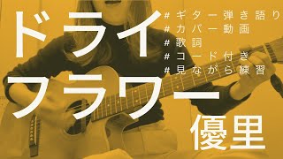 【弾き語り】ドライフラワー/優里(カバー)【歌詞コード付き】