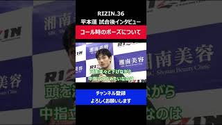 平本蓮リングコールで中指立ててお辞儀した件について理由を明かした瞬間/RIZIN.36