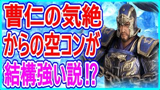 【真・三國無双】実況 冥界の曹仁を使ってみたらスキが無くて結構強い説⁉ 使ってみた結果は...