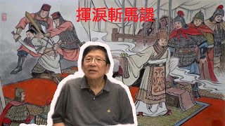 諸葛亮打仗一直失敗的原因？失街亭(下)〈蕭若元@奇情歷史〉 第五講