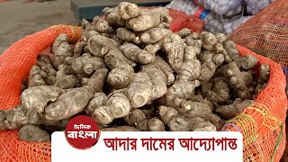 আদার দামের আদ্যোপান্ত । Ginger prices surge