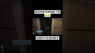 【Husky小隊】看見黑影就開槍錯了嗎😩😩#Shorts