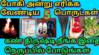 போகி அன்று எரிக்க வேண்டிய 5 பொருட்கள்| கண் திருஷ்டி போக்க உதவும் உப்பு பரிகாரம்| கண் திருஷ்டி நீங்க