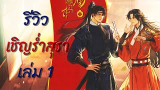 รีวิวนิยาย เชิญร่ำสุรา เล่ม 1