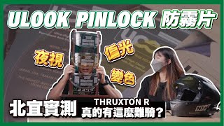 UGAM Pinlock 防霧片開箱｜變色、夜視、偏光應有盡有｜誰說THRUXTON R過彎沒自信？ #Ulook #pinlock #antifog