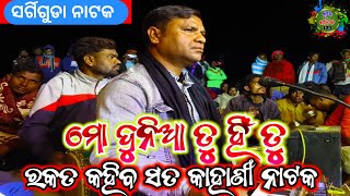 ମୋ ଦୁନିଆ ତୁ ହିଁ ତୁ❣️ !! ରକତ କହିବ ସତ କାହାଣୀ ନାଟକ ଭୁବନ ଗୁରୁ ! ସର୍ଗିଗୁଡା ନୂଆ ନାଟକ !!@Nuaanatak123