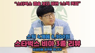 스타벅스가 출시한 일회용 인스턴트 커피! 스타벅스 비아 3종 리뷰 (모카라 떼, 카라멜 라떼,  바닐라라떼)